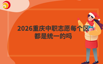 2026重庆中职志愿每个区都是统一的吗