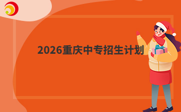 2026重庆中专招生计划