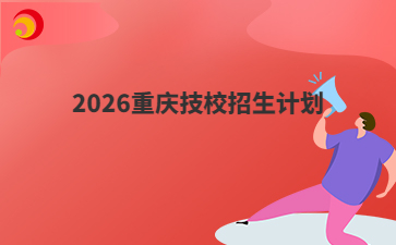 2026重庆技校招生计划
