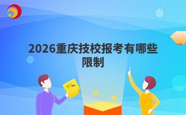 2026重庆技校报考有哪些限制