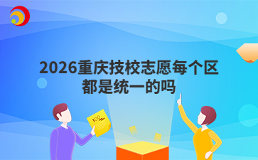 2026重庆技校志愿每个区都是统一的吗