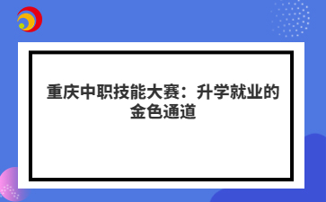 重庆中职技能大赛:升学就业的金色通道
