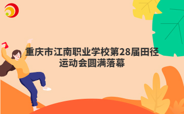 重庆市江南职业学校第28届田径运动会圆满落幕