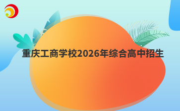 重庆工商学校2026年综合高中招生
