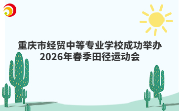 重庆市经贸中等专业学校成功举办2026年春季田径运动会
