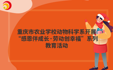 重庆市农业学校动物科学系开展“感恩伴成长·劳动创幸福”系列教育活动