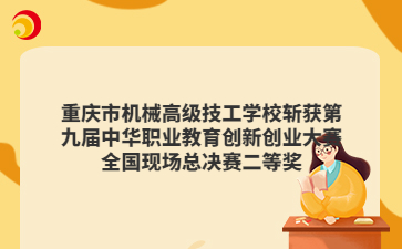 重庆市机械高级技工学校斩获第九届中华职业教育创新创业大赛全国现场总决赛二等奖