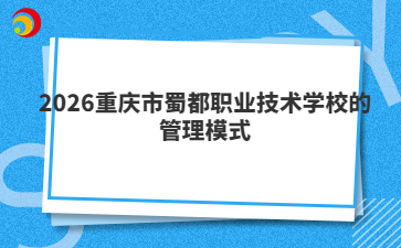 2026重庆市蜀都职业技术学校的管理模式