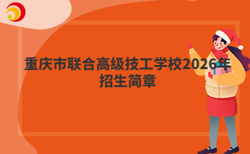重庆市联合高级技工学校2026年招生简章