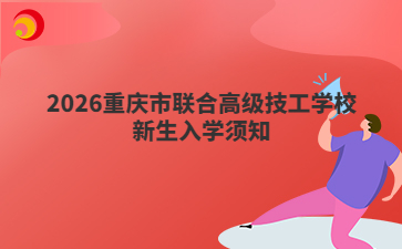 2026重庆市联合高级技工学校新生入学须知