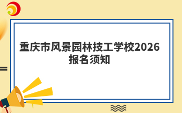 重庆市风景园林技工学校2026报名须知