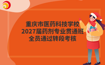 重庆市医药科技学校2027届药剂专业贯通班全员通过转段考核
