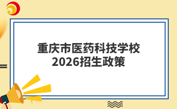 重庆市医药科技学校2026招生政策