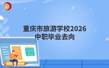 重庆市旅游学校2026中职毕业去向