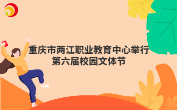 重庆市两江职业教育中心举行第六届校园文体节