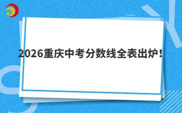 2026重庆中考分数线全表出炉！