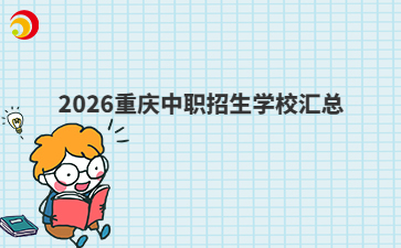 2026重庆中职招生学校汇总