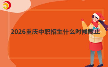 2026重庆中职招生什么时候截止