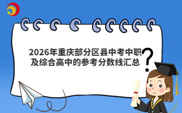 2026年重庆部分区县中考中职及综合高中的参考分数线汇总
