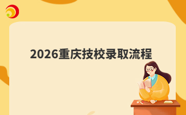 2026重庆技校录取流程