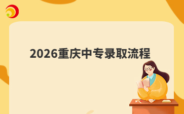 2026重庆中专录取流程