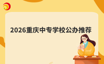 2026重庆中专学校公办推荐
