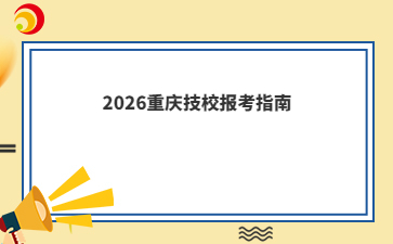 2026重庆技校报考指南