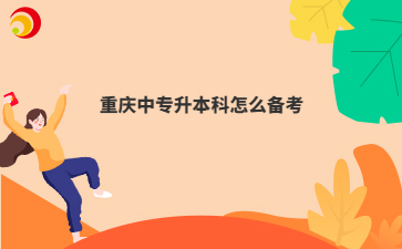重庆中专升本科怎么备考