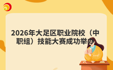 2026年大足区职业院校(中职组)技能大赛成功举办