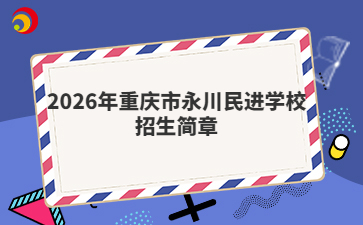 2026年重庆市永川民进学校招生简章