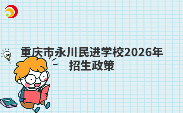 重庆市永川民进学校2026年招生政策