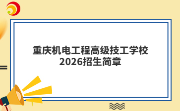 重庆机电工程高级技工学校2026招生简章