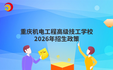 重庆机电工程高级技工学校2026年招生政策