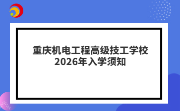 重庆机电工程高级技工学校2026年入学须知