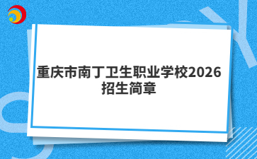 重庆市南丁卫生职业学校2026招生简章