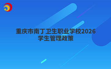 重庆市南丁卫生职业学校2026学生管理政策