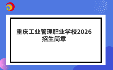 重庆工业管理职业学校2026招生简章