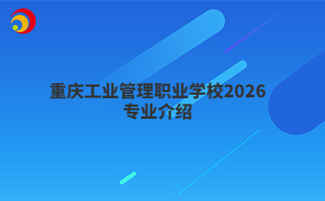 重庆工业管理职业学校2026专业介绍
