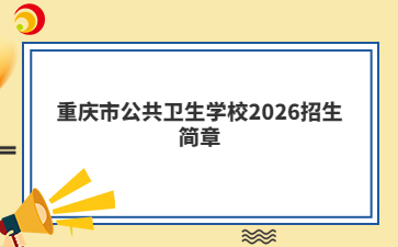 重庆市公共卫生学校2026招生简章