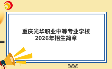 重庆光华职业中等专业学校2026年招生简章
