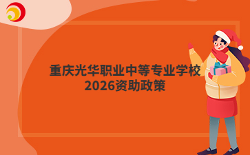 重庆光华职业中等专业学校2026资助政策