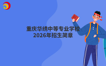 重庆华绣中等专业学校2026年招生简章