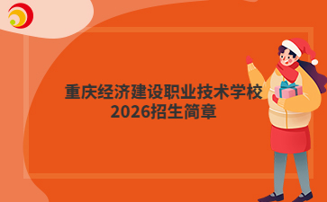 重庆经济建设职业技术学校2026招生简章