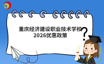 重庆经济建设职业技术学校2026优惠政策