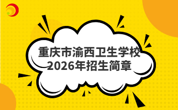 重庆市渝西卫生学校2026年招生简章