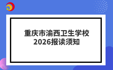 重庆市渝西卫生学校2026报读须知