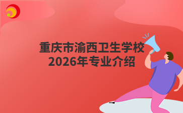重庆市渝西卫生学校2026年专业介绍