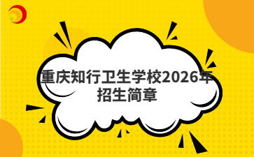 重庆知行卫生学校2026年招生简章