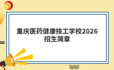 重庆医药健康技工学校2026招生简章