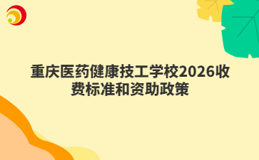 重庆医药健康技工学校2026收费标准和资助政策